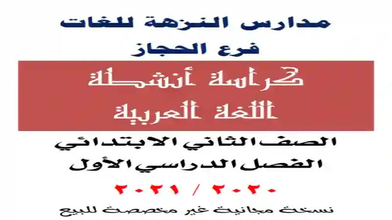 مذكرة مدرسة النزهة للغات فى اللغة العربية للصف الثاني الابتدائى الترم الاول 2025
