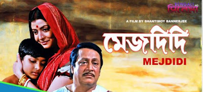 মেজদিদি বাংলা ফুল মুভি  ।। Mejdidi bangla full movie download