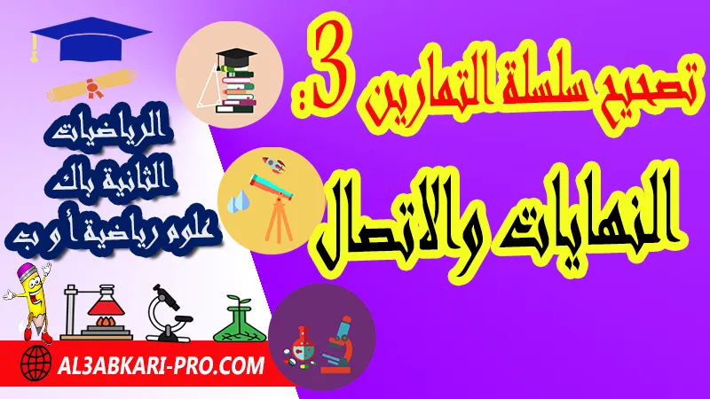 تصحيح سلسلة التمارين 3 النهايات والاتصال - مادة الرياضيات الثانية بكالوريا علوم رياضية النهايات والاتصال الثانية باك علوم رياضية , درس حول النهايات والاتصال الثانية باك علوم رياضية , ملخص درس حول النهايات والاتصال الثانية باك علوم رياضية , سلسلة تمارين وحلول حول النهايات والاتصال الثانية باك علوم رياضية , درس حول النهايات والاتصال الثانية باك علوم رياضية , جميع دروس الرياضيات للسنة الثانية بكالوريا علوم رياضية , دروس وتمارين وفروض مادة الرياضيات السنة الثانية بكالوريا علوم رياضية , ملخصات دروس مادة الرياضيات الثانية بكالوريا علوم رياضية , تمارين وحلول في الرياضيات للسنة الثانية باك علوم رياضية , كافة دروس الرياضيات الثانية باك علوم رياضية للدورة الأولى و الدورة الثانية , دروس الرياضيات للسنة الثانية بكالوريا علوم رياضية , ملخصات دروس الثانية بكالوريا علوم رياضية ة مادة الرياضيات لمستوى الثانية باكالوريا علوم رياضية أ و ب , دروس الرياضيات ثانية باك علوم رياضية أ علوم رياضية , جميع دروس وملخصات مسلك علوم رياضية الدورة الاولى والدورة الثانية