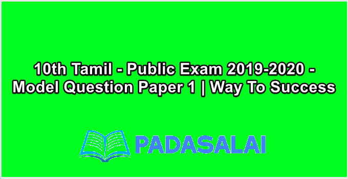 10th Tamil - Public Exam 2019-2020 - Model Question Paper 1 | Way To Success