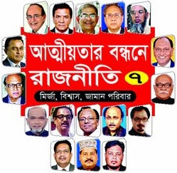 আত্মীয়তার বন্ধনে রাজনীতি-৭, মির্জা-বিশ্বাস-জামান পরিবার by কাফি কামাল