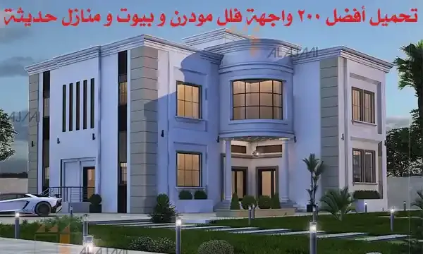 تحميل أفضل 200 واجهة فلل مودرن و بيوت و منازل حديثة