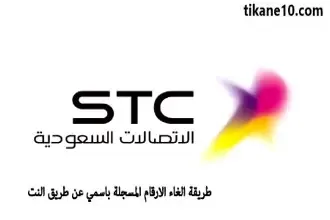 كيفية إلغاء الأرقام المسجلة باسمي عن طريق النت في stc