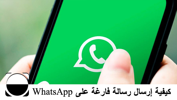 كيفية إرسال رسالة فارغة على WhatsApp