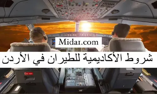 شروط القبول في أكاديمية الطيران الملكية الأردنية