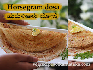 Hurali kalu dose recipe in Kannada