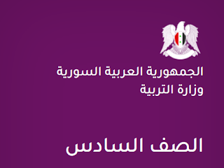 الصف السادس - اللغة الإنجليزية - المذاكرات والامتحانات