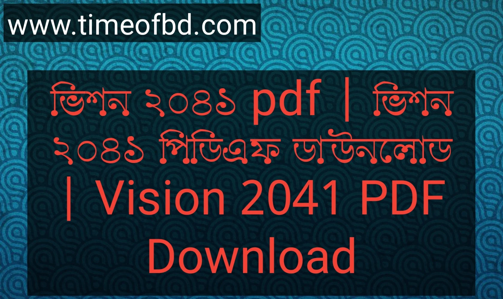 ভিশন ২০৪১ pdf, ভিশন ২০৪১ পিডিএফ ডাউনলোড, ভিশন ২০৪১ পিডিএফ, ভিশন ২০৪১ pdf download,