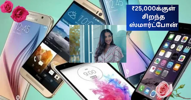 ₹25,000க்குள் சிறந்த ஸ்மார்ட்போன்