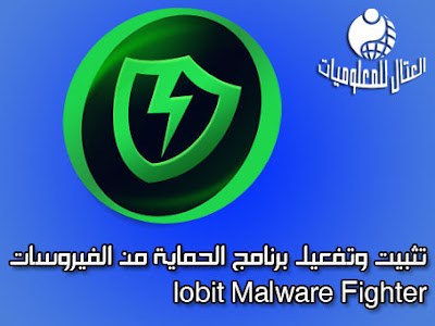 تثبيت وتفعيل برنامج الحماية من الفيروسات Iobit Malware Fighter