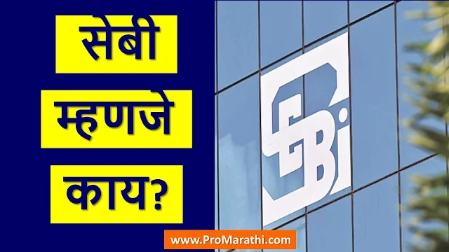 SEBI in Marathi