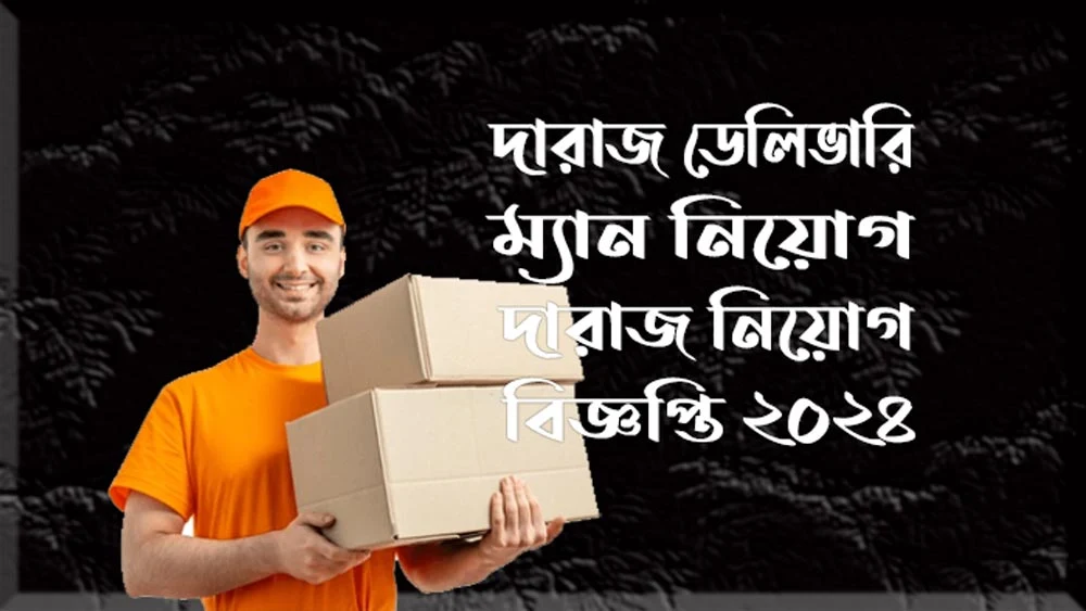 দারাজ ডেলিভারি ম্যান নিয়োগ - দারাজ নিয়োগ বিজ্ঞপ্তি ২০২৪