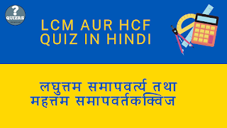 lcm-aur-hcf-quiz-in-hindi-lcm-and-hcf-online-quiz