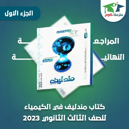 تحميل كتاب مندليف مراجعة نهائية الجزء الاول في الكيمياء للصف الثالث الثانوي pdf 2023