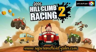تحميل لعبة hill climb racing مهكرة ميديا فاير, تحميل لعبة Hill Climb Racing مهكرة للاندرويد, تحميل لعبة 2 Hill Climb Racing مهكرة جاهزة,تحميل لعبة Hill Climb Racing مهكرة 2020,تحميل لعبة Hill Climb Racing مهكرة 2021, تحميل لعبة 2 Hill Climb Racing مهكرة من ميديا فاير,تحميل لعبة Hill Climb Racing مهكرة أبس عربي, تحميل لعبة Hill Climb Racing مهكرة للايفون,تحميل لعبة hill climb racing مهكرة للكمبيوتر,تحميل لعبة hill climb : stunt مهكرة