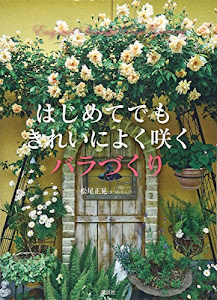 きれいによく咲く バラづくり はじめてでも