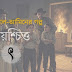 সাকিব আল-আমিনের গল্প ‘প্রায়শ্চিত্ত’