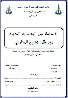 مذكرة ماستر: الاستثمار في النشاطات المقننة في ظل التشريع الجزائري PDF