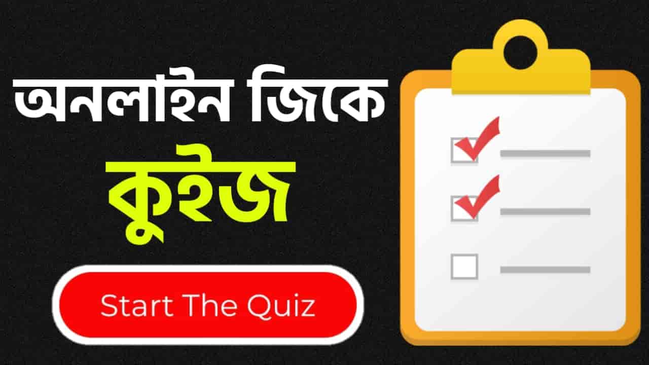 Online Gk Mock Test in Bengali Part-25 | gk questions and answers in Bengali | জেনারেল নলেজ প্রশ্ন ও উত্তর 2020