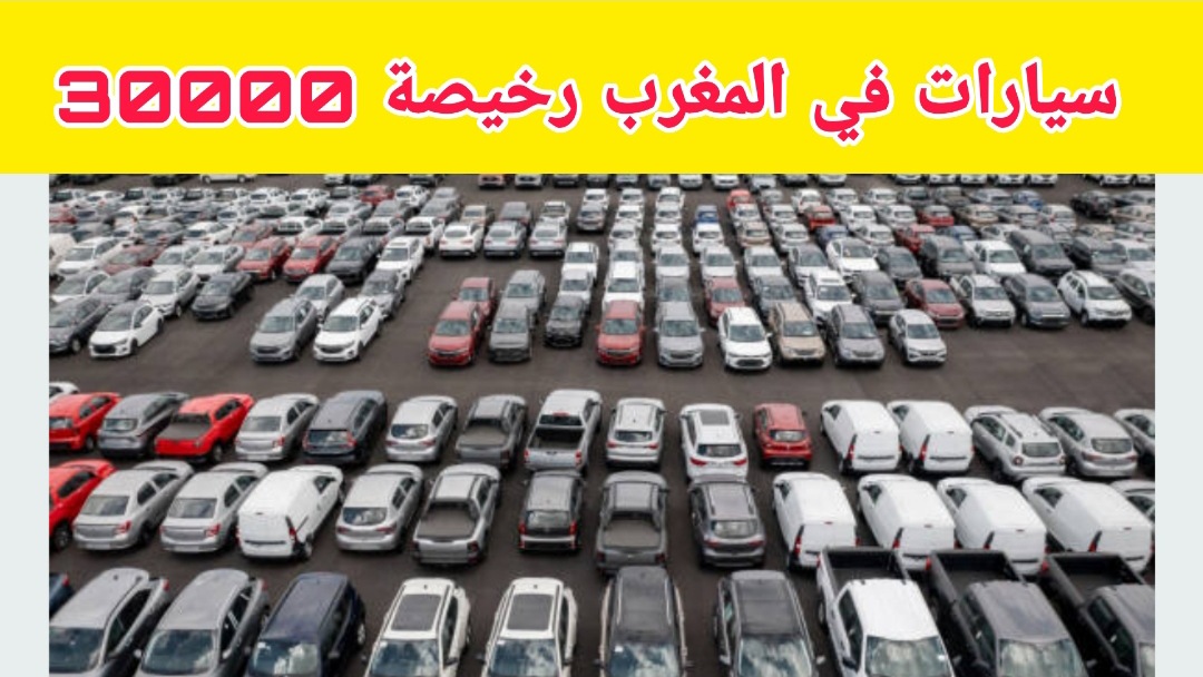 سيارات للبيع في المغرب رخيصة أقل من 30000 dh