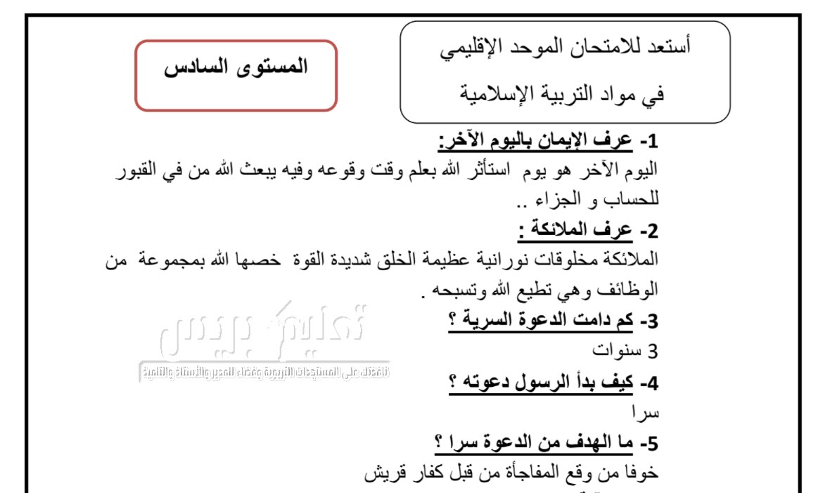 أسئلة وأجوبة في مادة التربية الإسلامية السادس ابتدائي استعدادا للموحد الإقليمي وفق الإطار المرجعي المحين دورة يونيو 2021