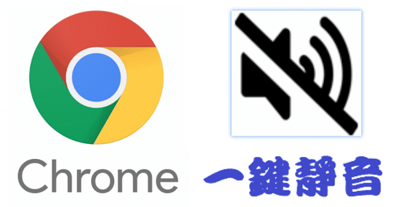 Tab Muter 擴充功能一鍵讓 Chrome 瀏覽器分頁靜音