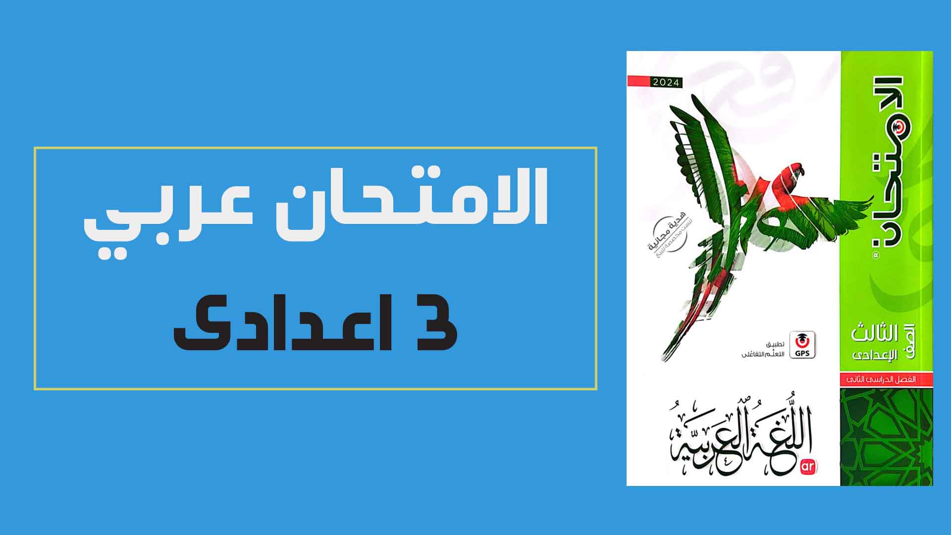 كتاب الامتحان لغة عربية للصف الثالث الاعدادى الترم الثانى 2024 pdf (كتاب الشرح النسخة الجديدة)