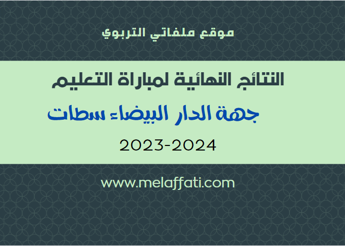 النتائج النهائية لمباراة التعليم - جهة الدار البيضاء سطات 2023/2024