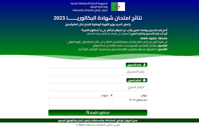 نتائج امتحان شهادة البكالوريا 2023 bac.onec.dz