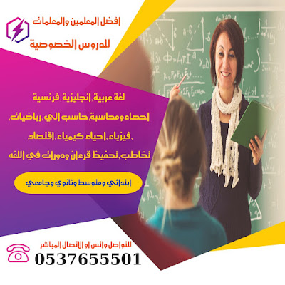  أفضل المعلمات في الرياض للتدريس خصوصي 0537655501 