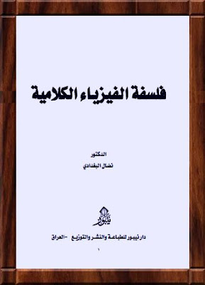 رابط تحميل كتاب فلسفة الفيزياء الكلامية pdf