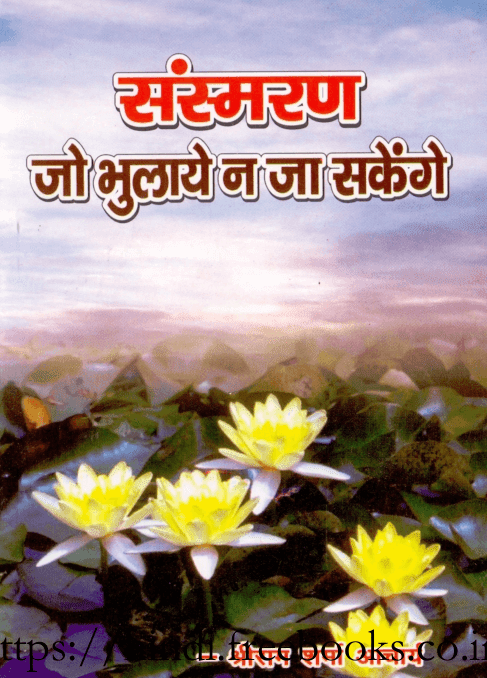 संस्मरण जो भुलाये न जा सकेंगे  श्रीराम शर्मा आचार्य द्वारा मुफ्त पीडीऍफ़ पुस्तक | Sansmaran Jo Bhulaye Na Ja Sakenge By Shri Ram Sharma Aacharya PDF In Hindi  