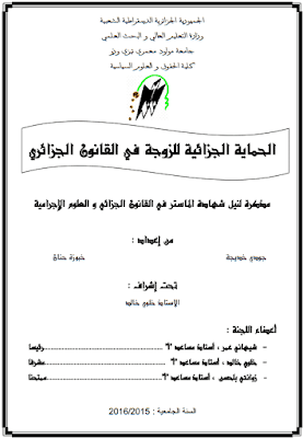 مذكرة ماستر: الحماية الجزائية للزوجة في القانون الجزائري PDF