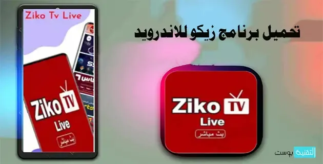 تحميل برنامج زيكو tv للاندرويد