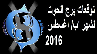 توقعات برج الحوت لشهر اب/ اغسطس 2016 