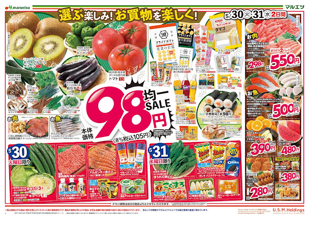 5月30日〜5月31日 チラシ情報 マルエツ/越谷レイクタウン店