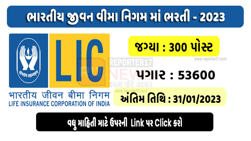 LIC Recruitment 2023