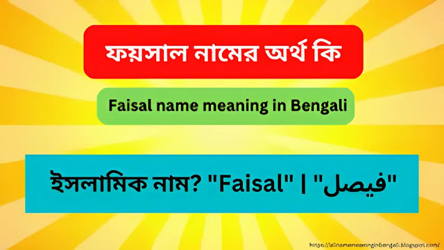 ফয়সাল নামের অর্থ কি | Faisal name meaning in Bengali