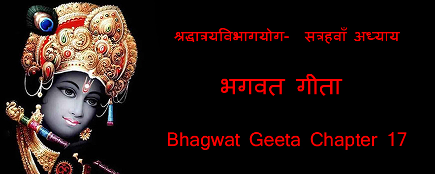 ShraddhaTrayVibhagYog ~ Bhagwat Geeta Chapter 17|श्रद्धात्रयविभागयोग ~ अध्याय सत्रह