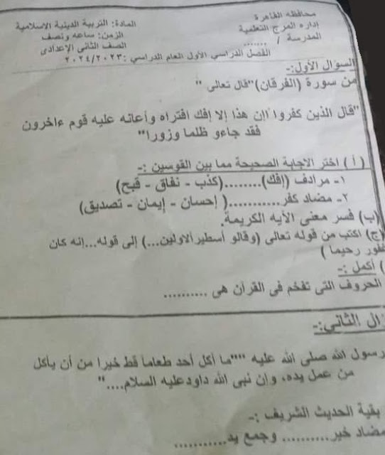 امتحانات  فعلية تربية إسلامية  لمدارس مصر للصف الثاني الإعدادي ترم أول2024 - صفحة 3 416080843_767684222060285_6174778527608035366_n