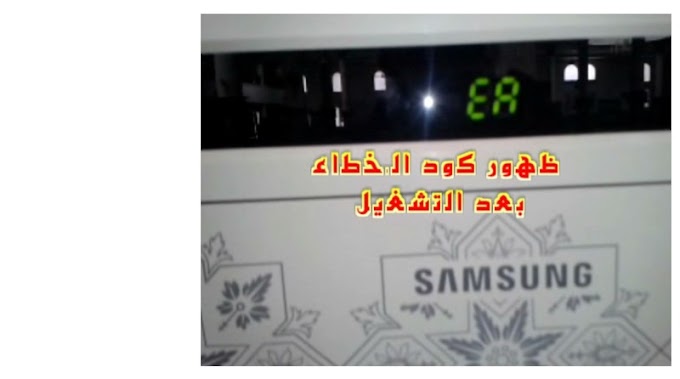 اسباب وحلول ظهور كود EA على مكيف دولاب سامسونج probleme code EA samsang ...