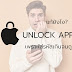 แก้ปัญหา Unlock Apple ID อย่างไร | Hamnoi Blog