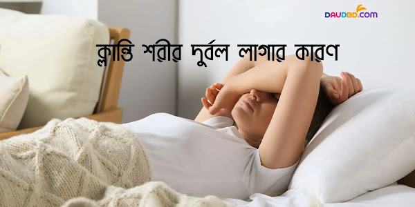  ক্লান্তি শরীর দুর্বল লাগার কারণ