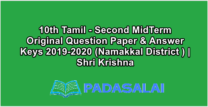 10th Tamil - Second MidTerm Original Question Paper & Answer Keys 2019-2020 (Namakkal District ) | Shri Krishna