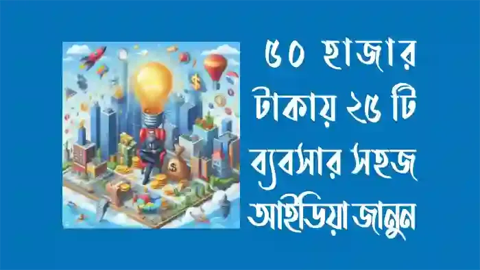 ৫০ হাজার টাকায় ২৫ টি ব্যবসার আইডিয়া ৫০ হাজার টাকায় ২৫ টি ব্যবসার আইডিয়া