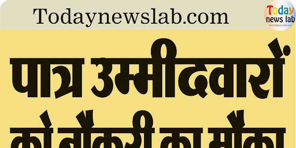 Jobs | स्वास्थ्य विभाग में विभिन्न पदों पर जॉब का मौका | अधिक जानकारी के लिए इस वेबसाइट पर करें विजिट