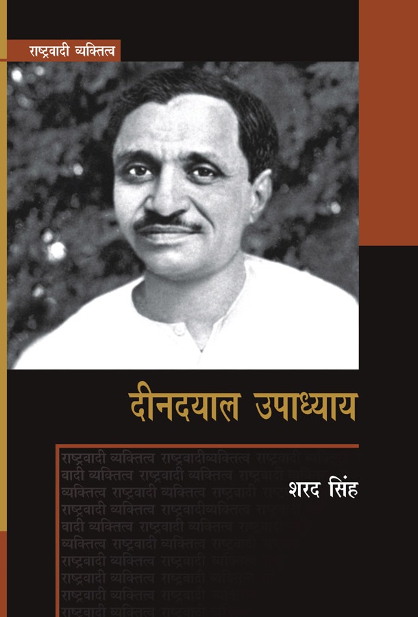 राष्ट्रवादी व्यक्तित्व : दीनदयाल उपाध्याय, सामयिक प्रकाशन, 3320-21, जटवाड़ा, दरियागंज, नई दिल्ली
