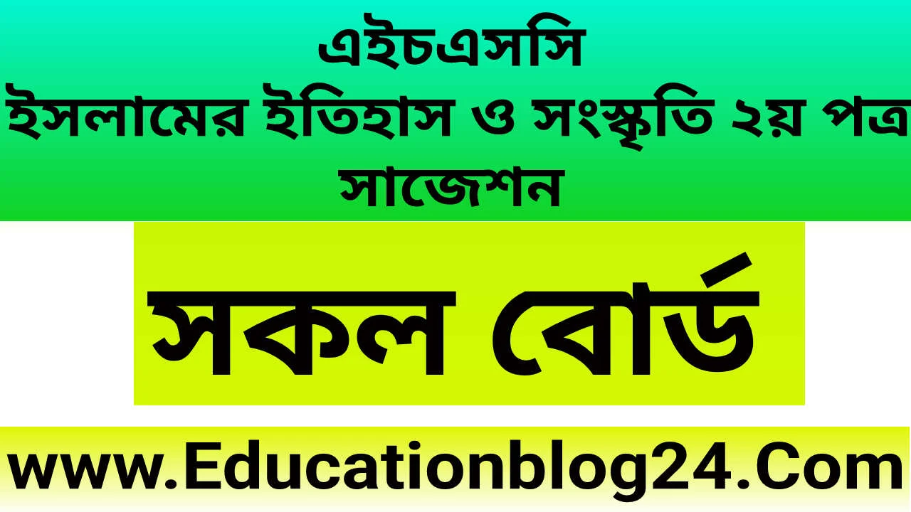 এইচএসসি ইসলামের ইতিহাস ও সংস্কৃতি ২য় পত্র সাজেশন ২০২২ (সকল বোর্ড💯 কমন)| Hsc Islamic History 2nd Paper Suggestion 2022 | এইচএসসি ইসলামের ইতিহাস ও সংস্কৃতি ২য় পত্র সাজেশন