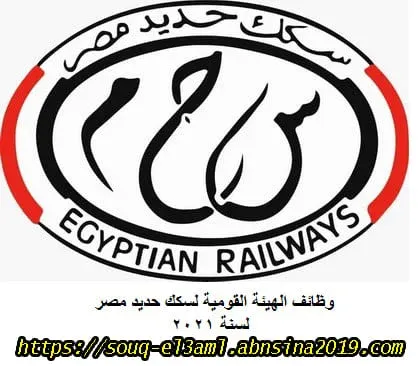 وظائف الهيئة القومية لسكك حديد مصر