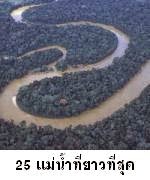 25 แม่น้ำที่ยาวที่สุดในโลก 